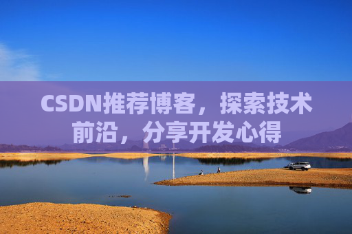 CSDN推荐博客，探索技术前沿，分享开发心得