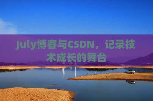 July博客与CSDN，记录技术成长的舞台